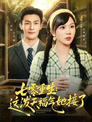 七零重生这泼天福气她接了(80集) 七零重生这泼天福气她接了(80集)全集都在这里了