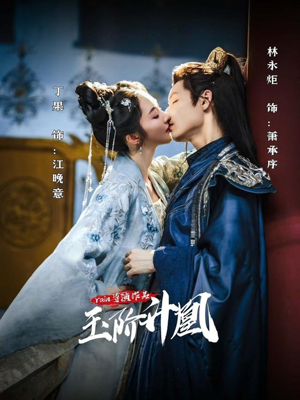 玉阶升凰(17集) 玉阶升凰(17集)演的怎么样