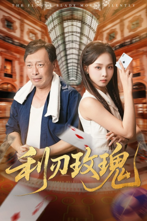 利刃玫瑰(61集) 利刃玫瑰(61集)免费短剧全集看