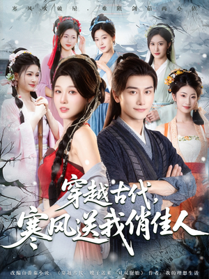 穿越古代寒风送我俏佳人(82集) 穿越古代寒风送我俏佳人(82集)不用花钱看全剧