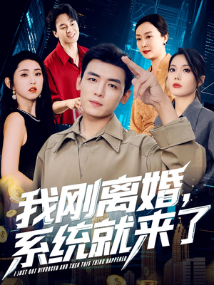我刚离婚系统就来了(80集) 我刚离婚系统就来了(80集)精彩短剧上线