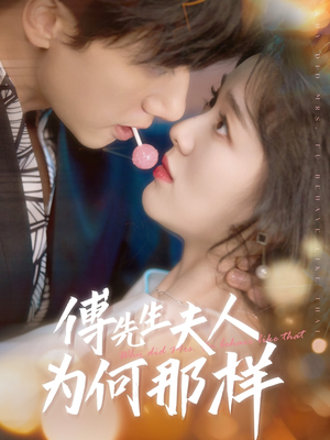 傅先生夫人为何那样（64集）热门短剧看不停