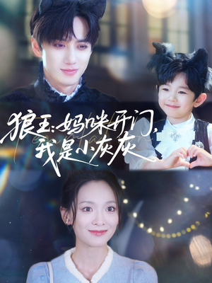 狼王妈咪开门我是小灰灰(58集) 狼王妈咪开门我是小灰灰(58集)古代短剧推荐
