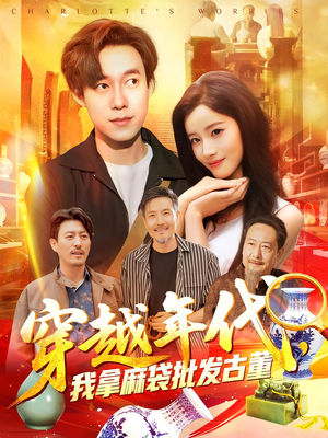 穿越年代我拿麻袋批发古董(102集) 穿越年代我拿麻袋批发古董(102集)免费看全集