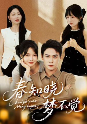 春知晓梦不觉(70集) 春知晓梦不觉(70集)解说文案