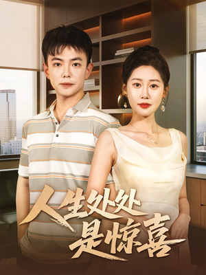 人生处处是惊喜（60集）原创精彩短剧