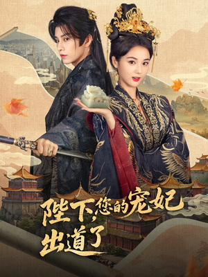 陛下你的宠妃出道了（64集）百度网盘资源