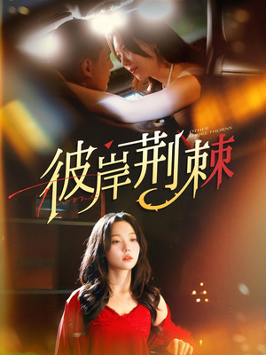 彼岸荆棘（88集）短剧在哪里看