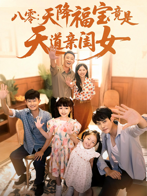 八零天降福宝竟是天道亲闺女（82集）好看吗