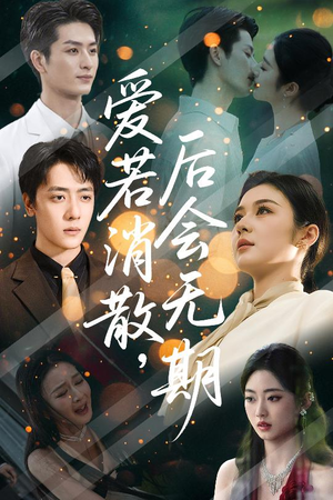 爱若消散后会无期(60集) 爱若消散后会无期(60集)红果短剧免费看