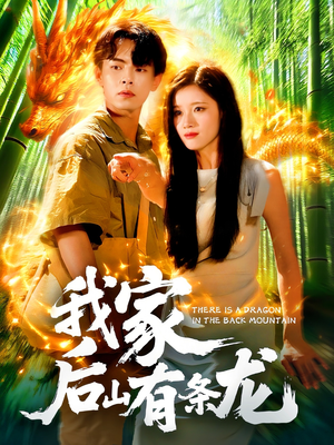 我家后山有条龙(111集) 我家后山有条龙(111集)短剧太好看了吧