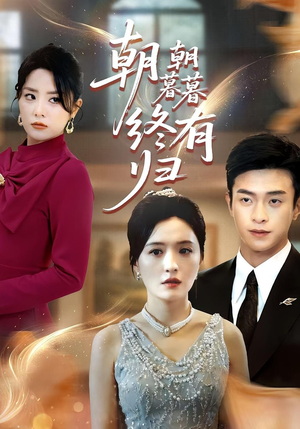 朝朝暮暮终有归(107集) 朝朝暮暮终有归(107集)第二季