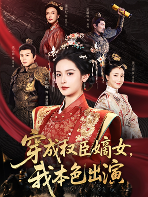 穿成权臣嫡女，我本色出演（97集）热门了短剧