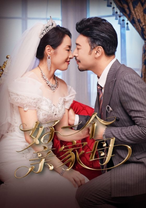 好一个亲家母(60集) 好一个亲家母(60集)最新上映免费看