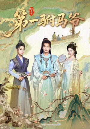 第一驸马爷（87集）常回家看看短剧