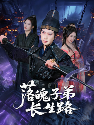 落魄子弟长生路(79集) 落魄子弟长生路(79集)熬夜追短剧