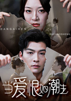 当爱恨如潮生(71集) 当爱恨如潮生(71集)精彩短剧分享。