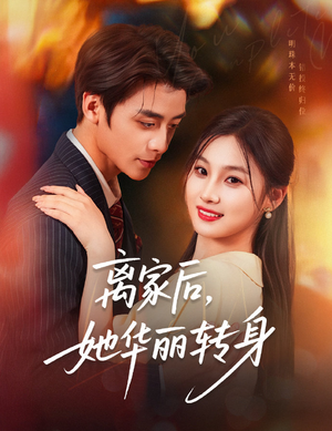 离家后，她华丽转身（71集）短剧推荐分享