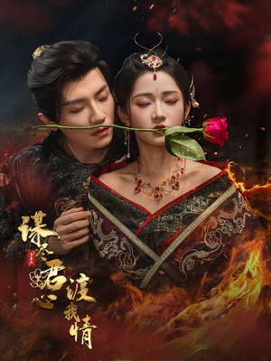 谋尽君心渡我情(50集) 谋尽君心渡我情(50集)短剧全集更精彩