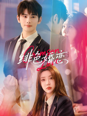 绯色婚恋（68集）短剧排行榜