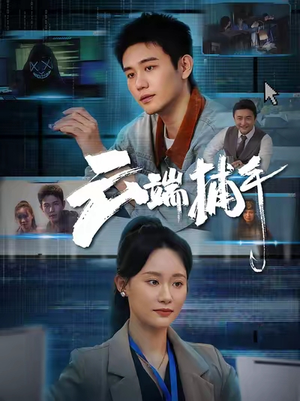 云端捕手(62集) 云端捕手(62集)古装热门短剧
