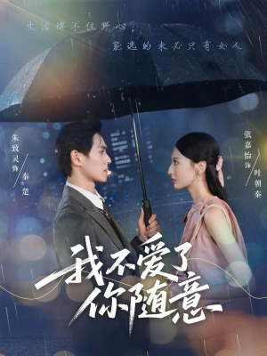 我不爱了你随意(60集) 我不爱了你随意(60集)好看短剧推荐