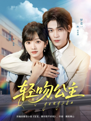 轻吻公主（81集）超好看短剧推荐