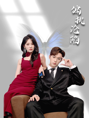 偏执沦陷（72集）短剧前十排行榜