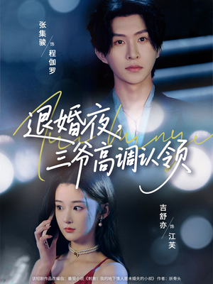 退婚夜三爷高调认领（70集）好看的短剧电影