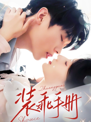 装乖手册(68集) 装乖手册(68集)抢先看新短剧