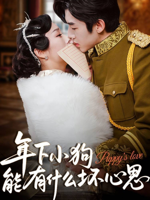 年下小狗能有什么坏心思(81集) 年下小狗能有什么坏心思(81集)热门短剧追不停