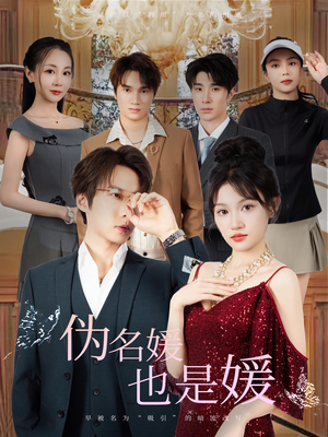 伪名媛也是媛（60集）每日分享短剧