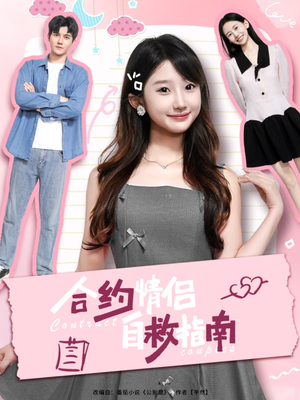 合约情侣自救指南（80集）短剧在线更新