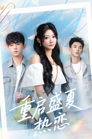 重启盛夏热恋(66集) 重启盛夏热恋(66集)精彩短剧上线