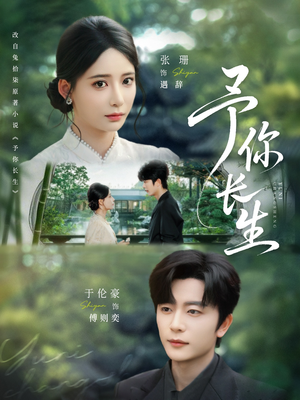 予你长生（69集）迅雷网盘观看