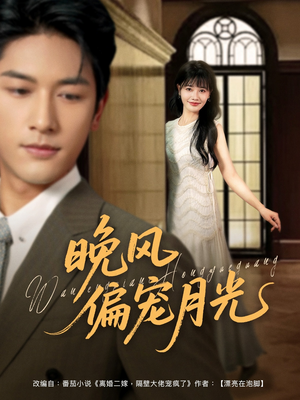 晚风偏宠月光 (79集) 晚风偏宠月光 (79集)短剧每日分享