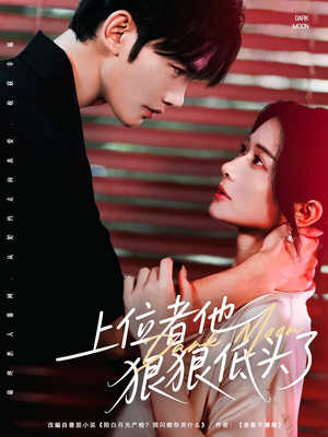 上位者他狠狠低头了（81集）最新上映的短剧