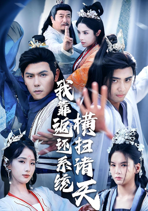 我靠返还系统横扫诸天（68集）免费看全集