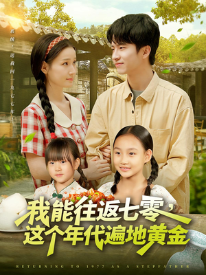 我能往返七零这个年代遍地黄金（114集）在哪看免费