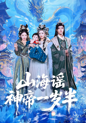 山海谣神帝一岁半（50集）热播短剧追不停
