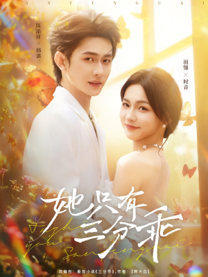 她只有三分乖（75集）免费观看全集