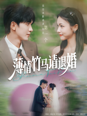 薄情竹马请退婚（78集）全集