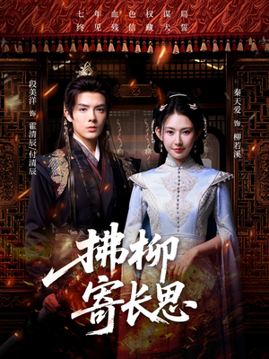 拂柳寄长思（59集）不用花钱看全剧