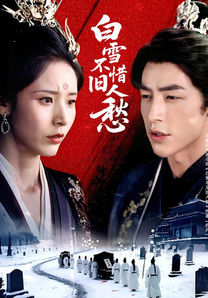 白雪不惜旧人愁（71集）追短剧关注我