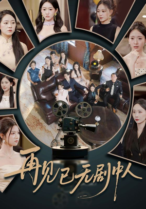 再见已无剧中人（52集）爆款短剧追不停