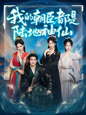 我的朝臣都是陆地神仙(80集)全集免费