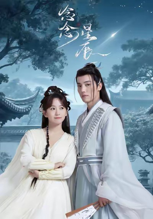 念念星辰（36集）西瓜短剧免费看