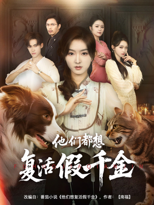 他们都想复活假千金（65集）女主谁演的