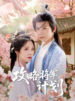 攻略将军计划（81集）短剧免费观看