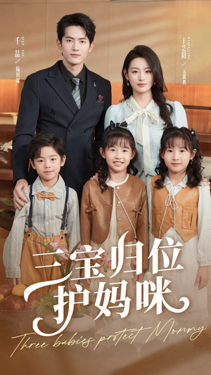 三宝归位护妈咪（72集）今日短剧分享